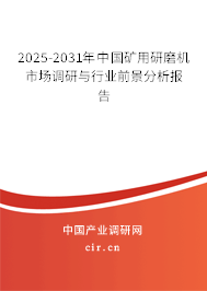 2025-2031年中國礦用研磨機市場調(diào)研與行業(yè)前景分析報告